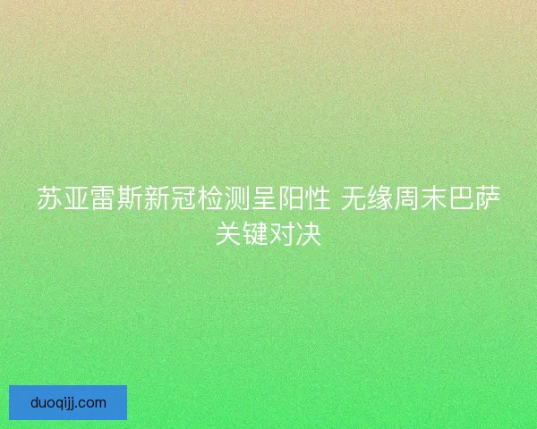 苏亚雷斯新冠检测呈阳性 无缘周末巴萨关键对决
